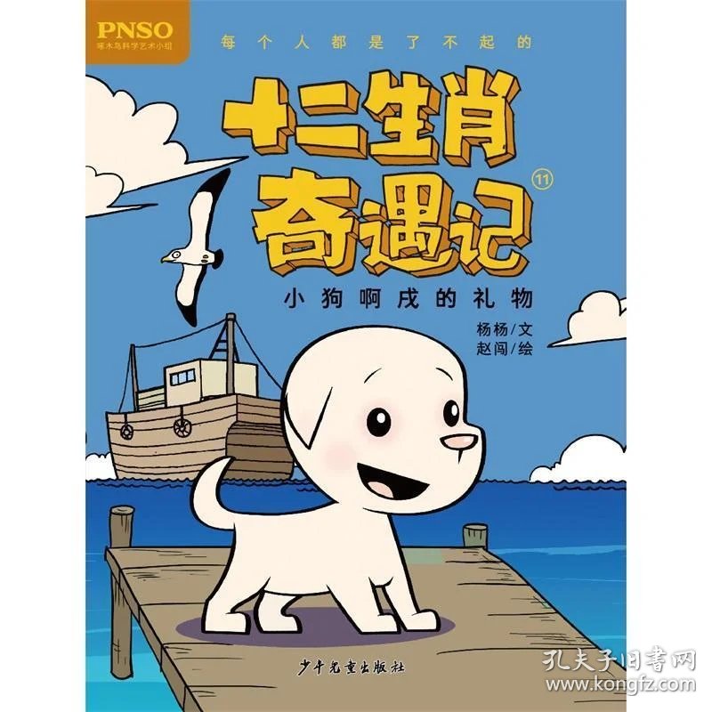 十二生肖奇遇记--(彩绘版)小狗啊戌的礼物·11