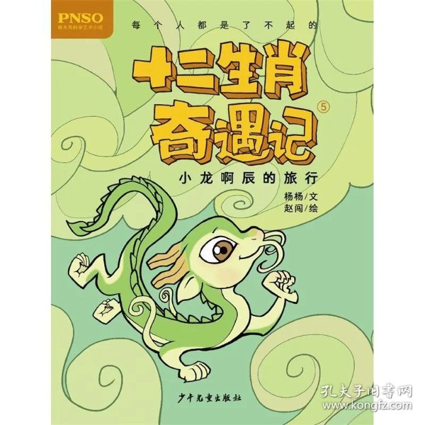 新书--十二生肖奇遇记:小龙啊辰的旅行5
