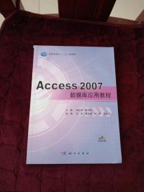 普通高等教育“十二五”规划教材：Access 2007数据库应用教程