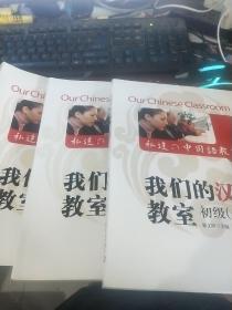 我们的汉语教室（初级一、二、三）3册合售