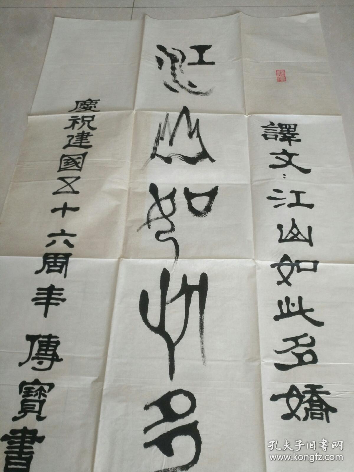 书法字画《20200217 李传宝专场书法作品:篆书 江山如此多娇-庆祝建国