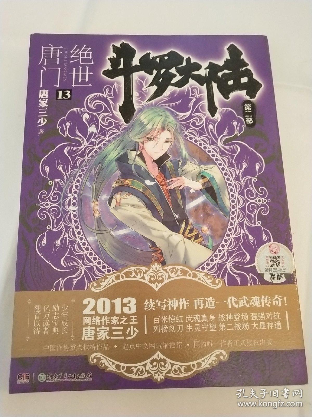 斗罗大陆·第二部·绝世唐门13