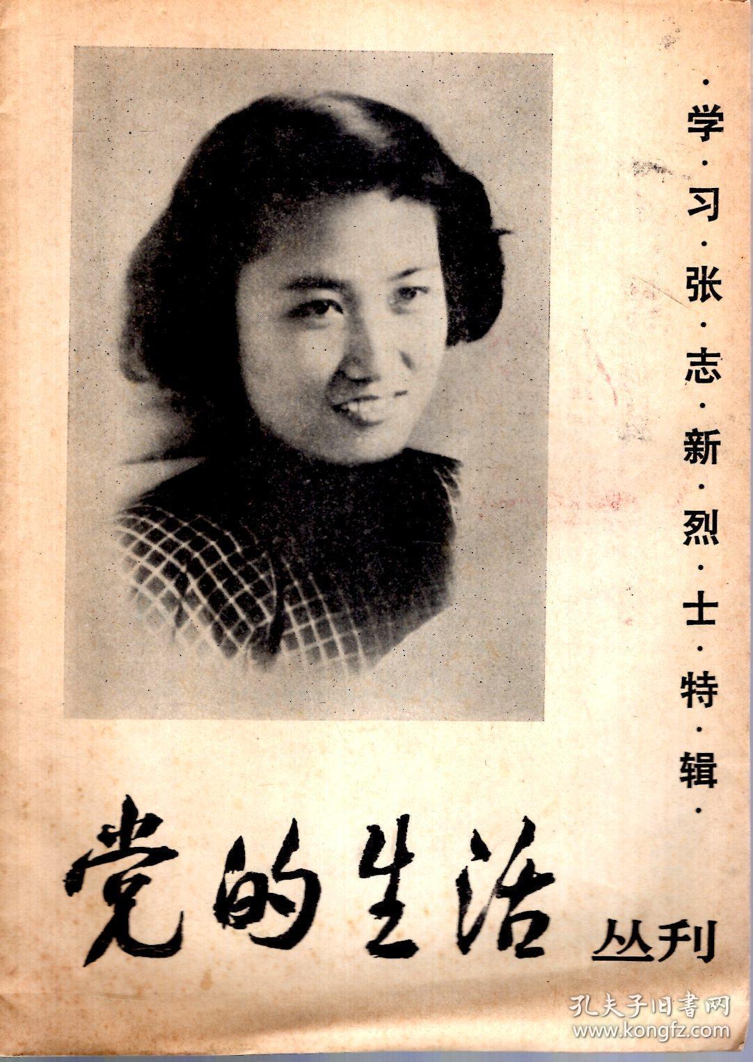 学习张志新烈士特辑