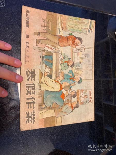 寒假作业 1953年五年级,封底是抗美援朝连环画