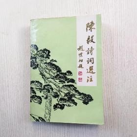 陈毅诗词选注 西南师范大学出版社