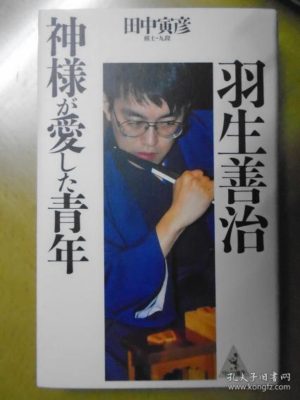 日本原版将棋书 被神灵眷顾的青年羽生善治 田中寅彦九段著 精装本 孔夫子旧书网