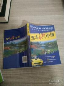 驾车游中国：中国公路与旅游地图册