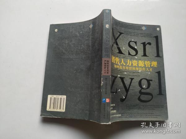 销售人力资源管理