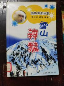 动物传奇故事雪山神猴