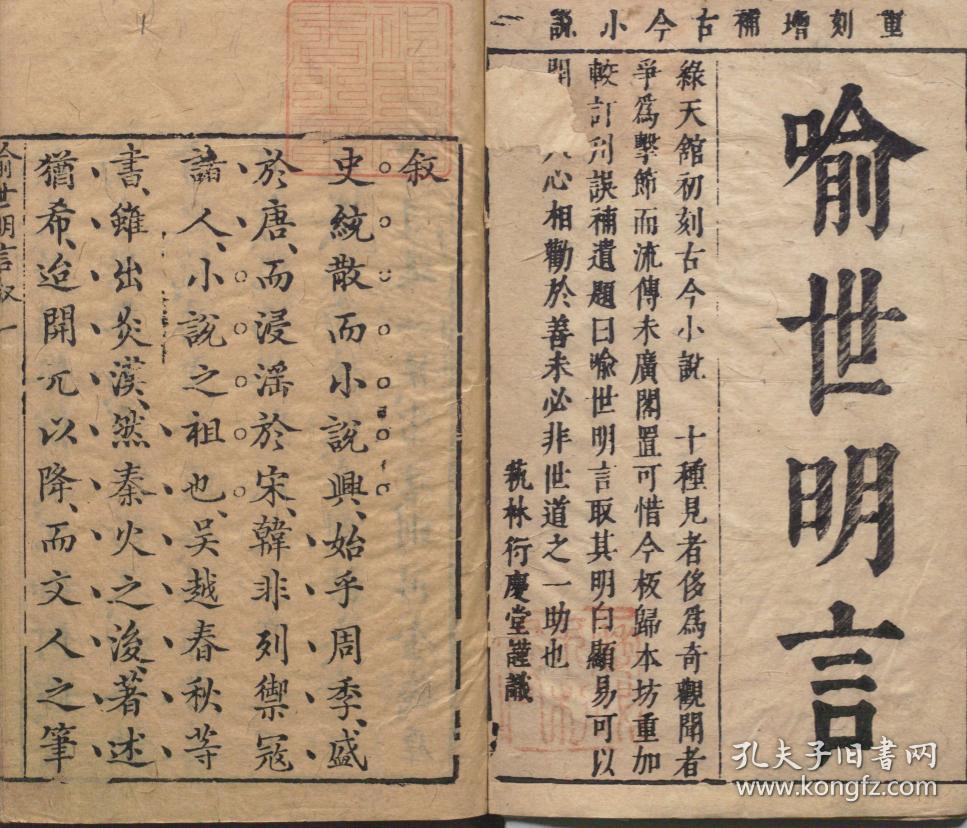 《喻世明言》,明末清初冯梦龙编撰的白话小说集.