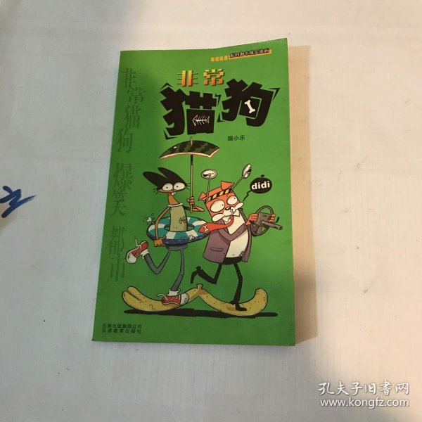 漫画party卡通故事会丛书:非常猫狗