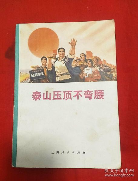 泰山压顶不弯腰