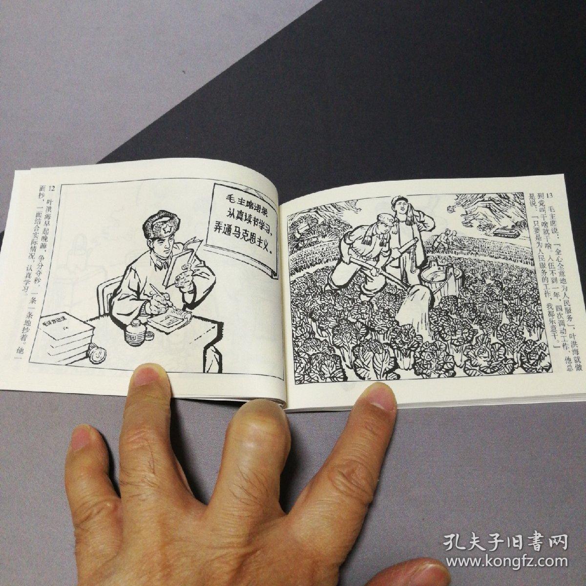 模范饲养员叶洪海