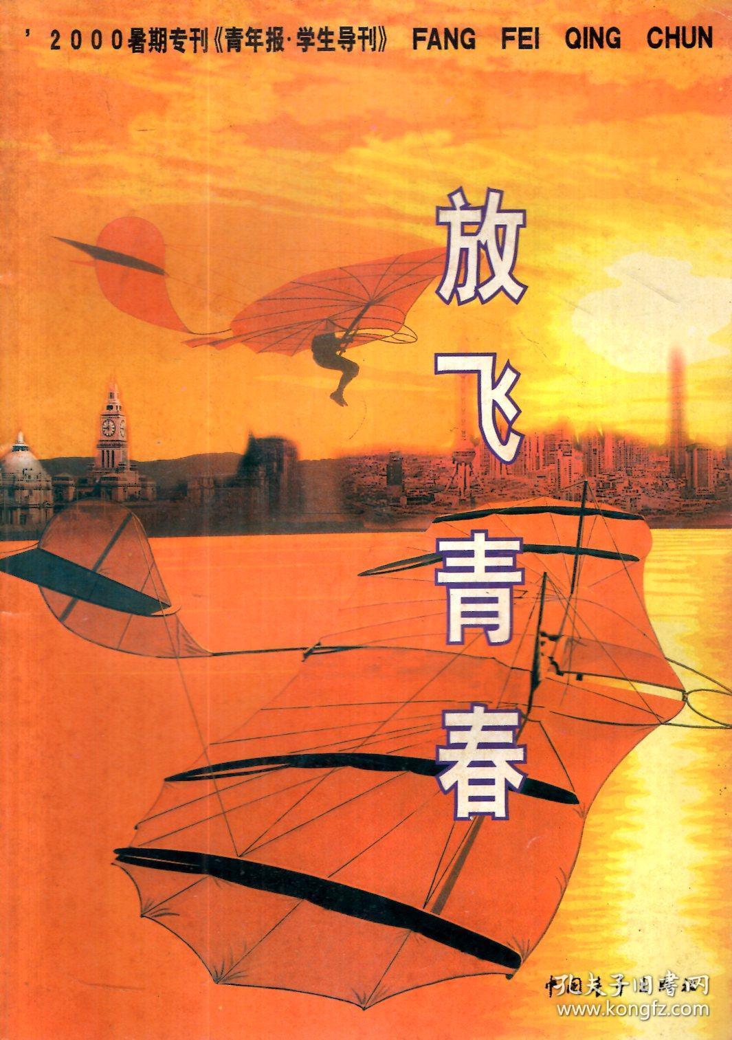 2000暑期专刊.青年报学生导刊.放飞青春