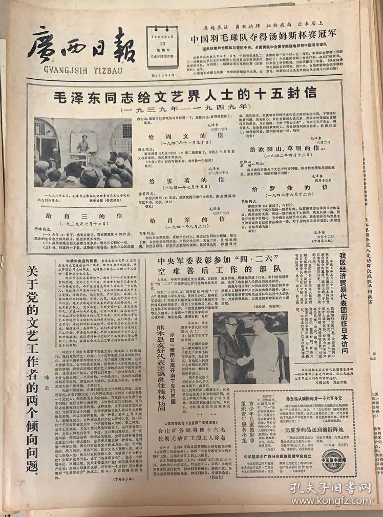 广西日报1982年5月23日1 毛泽东同志给文艺界人士的15封信 20元 孔夫子旧书网