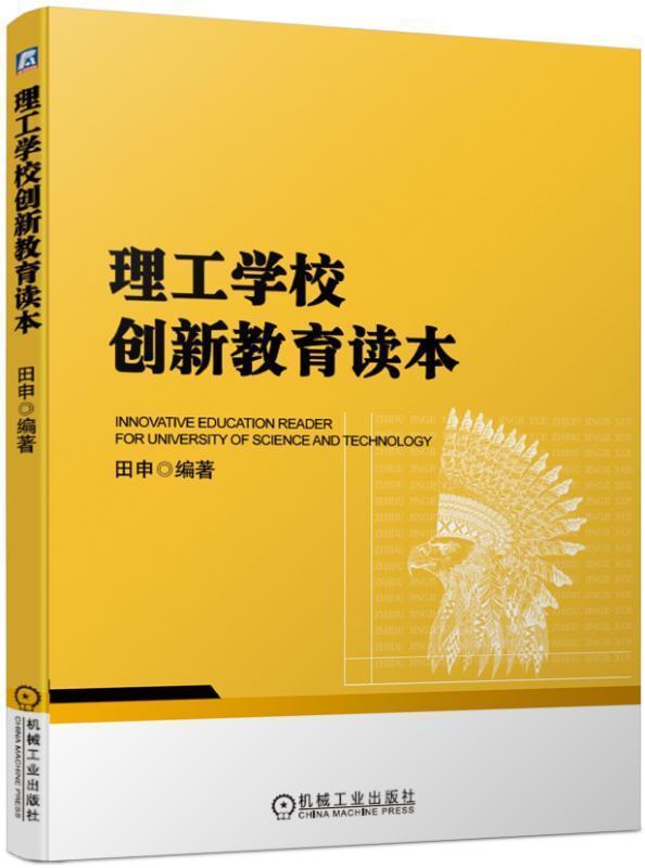 理工学校创新教育读本