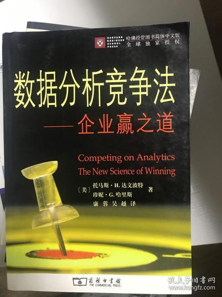 数据分析竞争法:企业赢之道