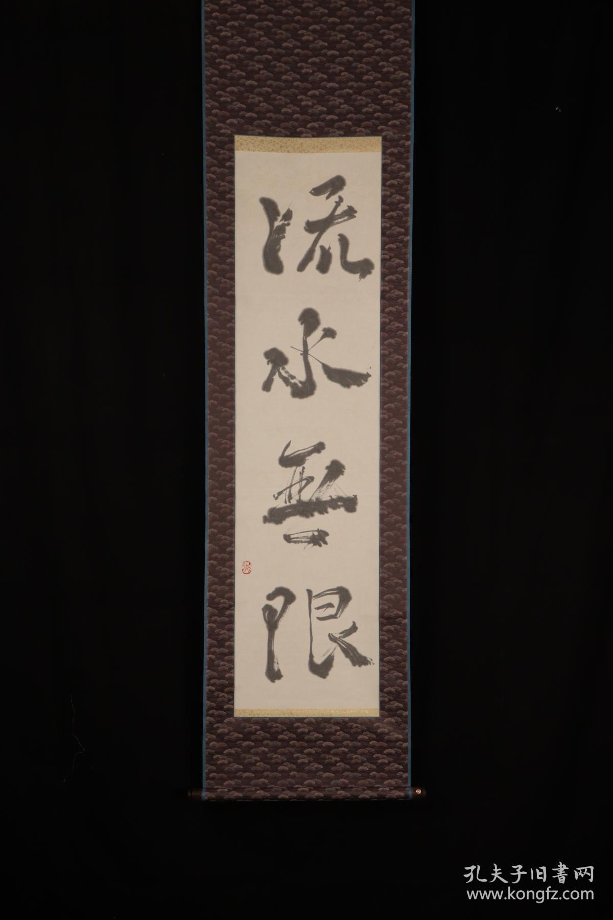 禅语茶挂流水无限日本回流日本回流字画