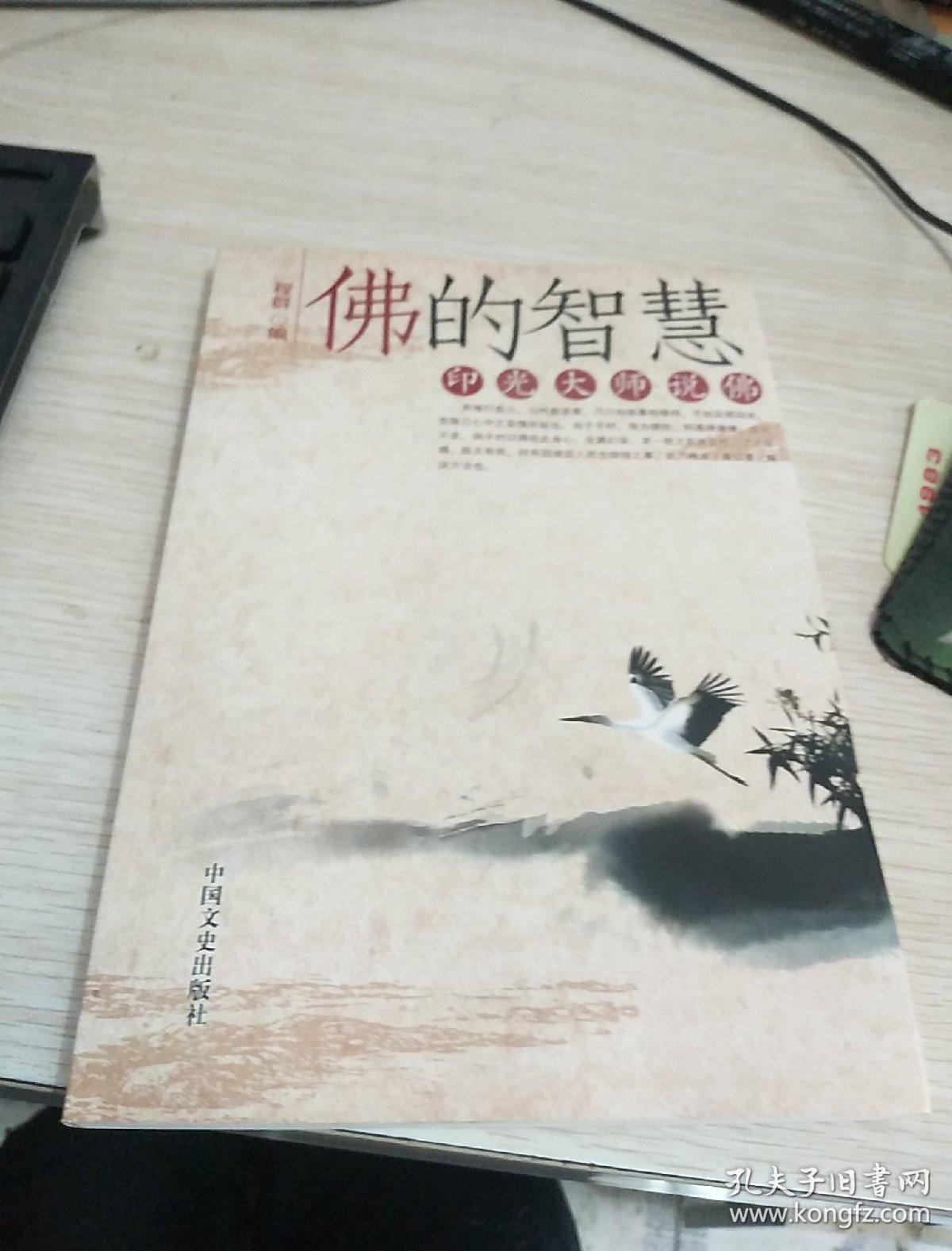 佛的智慧:印光大师说佛