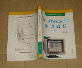 PC  TOOLS  8.0 培训教程（续）  71-876-61-21