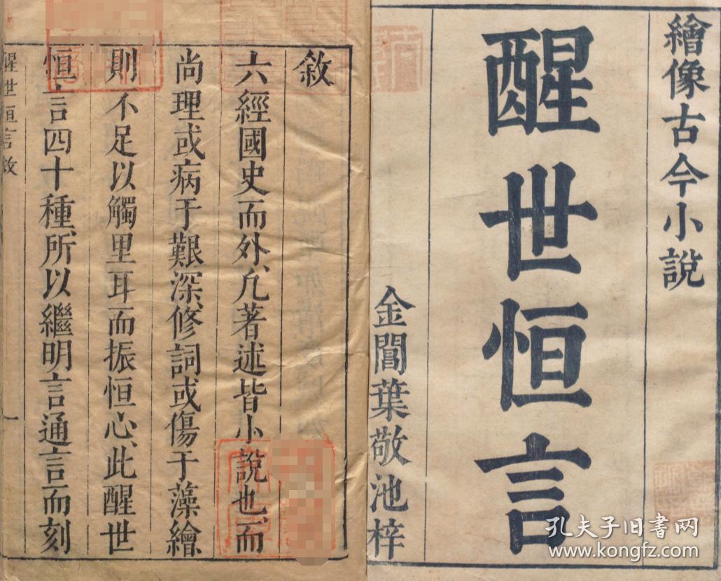 《醒世恒言》,明末冯梦龙继《喻世明言》,《警世通言》之后编纂的又一