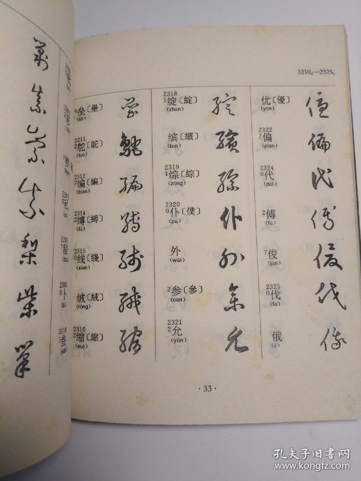 常用草书速查字典正版无字迹划线