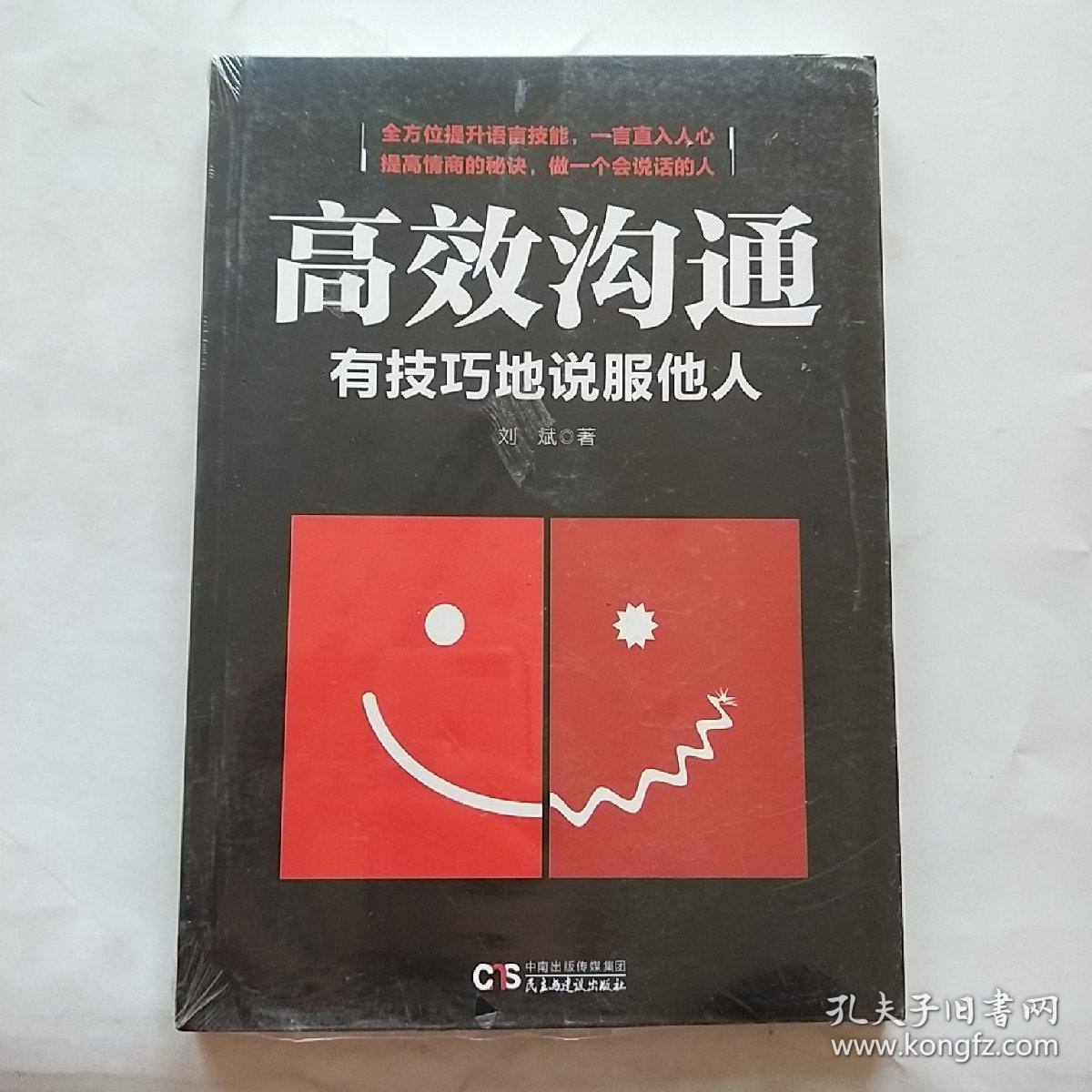 高效沟通有技巧地说服他人