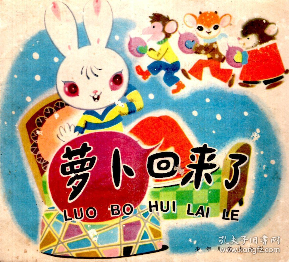 萝卜回来了(幼)