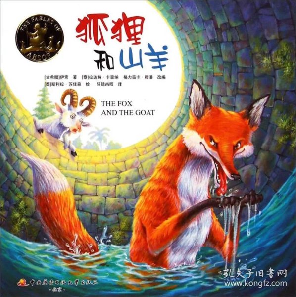狐狸 和 山羊