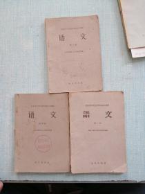 语文 第一册 第三册 第四册 1962年版 北京市工农业余学校高中课本