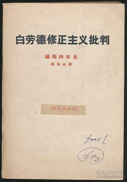 白劳德修正主义批判(张子意旧藏,有钤印1962年版)