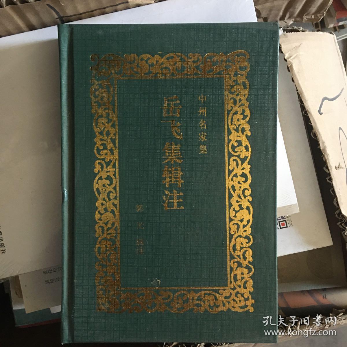 《岳飞集辑注》(精装 -中州名家集)1997年一版一印 品好※ [宋代抗金