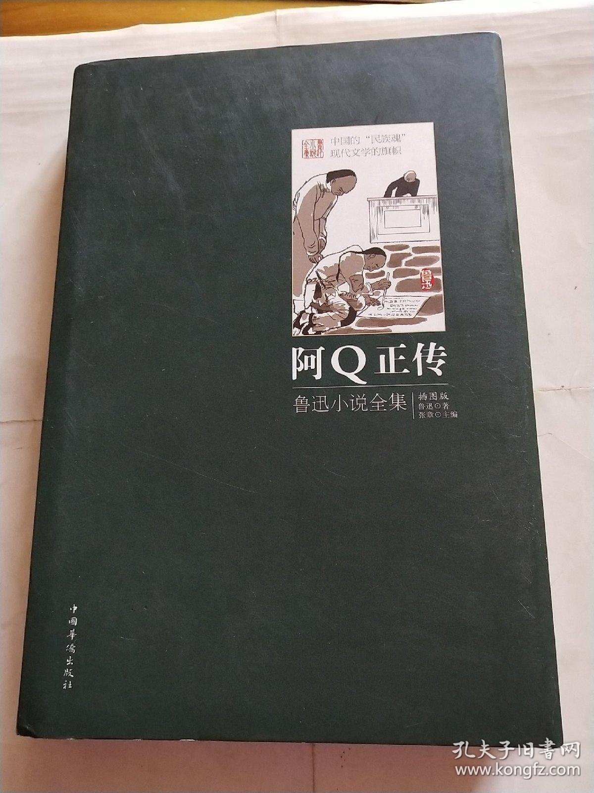 阿q正传鲁迅小说全集插图版精装