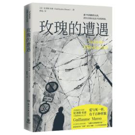 玫瑰的遭遇