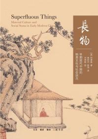 长物:早期现代中国的物质文化与社会状况 英柯律格 著 高昕丹陈恒 译
