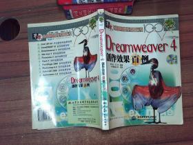 Dreamweaver 4创作效果百例 （无光盘）