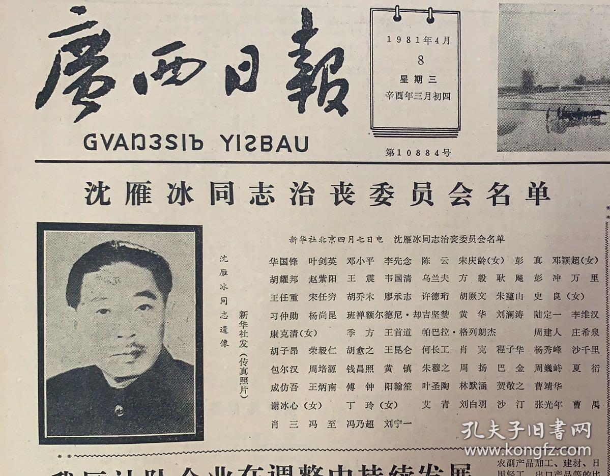 广西日报 1981年沈雁冰(4张大全套) 1*沈雁冰中国现代文学巨匠 2*