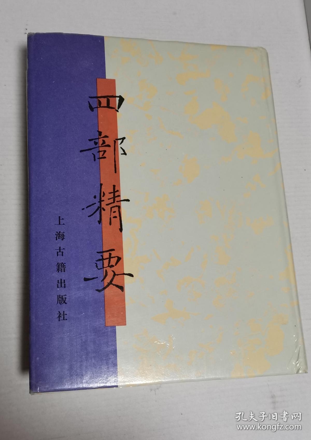 四部精要14