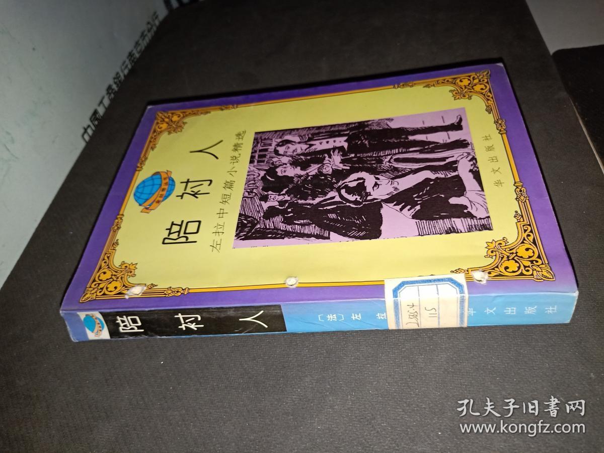 陪衬人:左拉中短篇小说精选