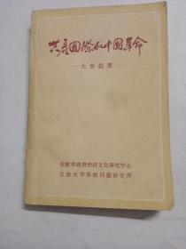 共产国际和中国革命   签名本