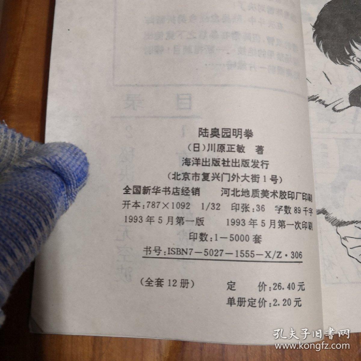 卡通漫画32k 陆奥圆明拳 3 川原正敏 孔夫子旧书网