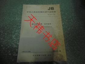 中华人民共和国机械行业标准 惠氏螺纹丝锥 技术条件JB/T8825.3-1998