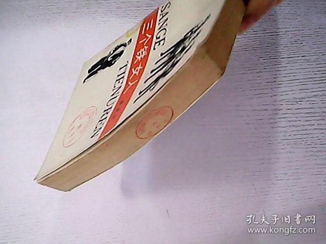 三个铁女人_魏继新_孔夫子旧书网