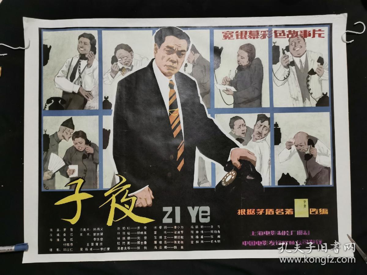 子夜电影海报一开95品保真宣传画电影海报请看图定夺实物拍摄不清楚可