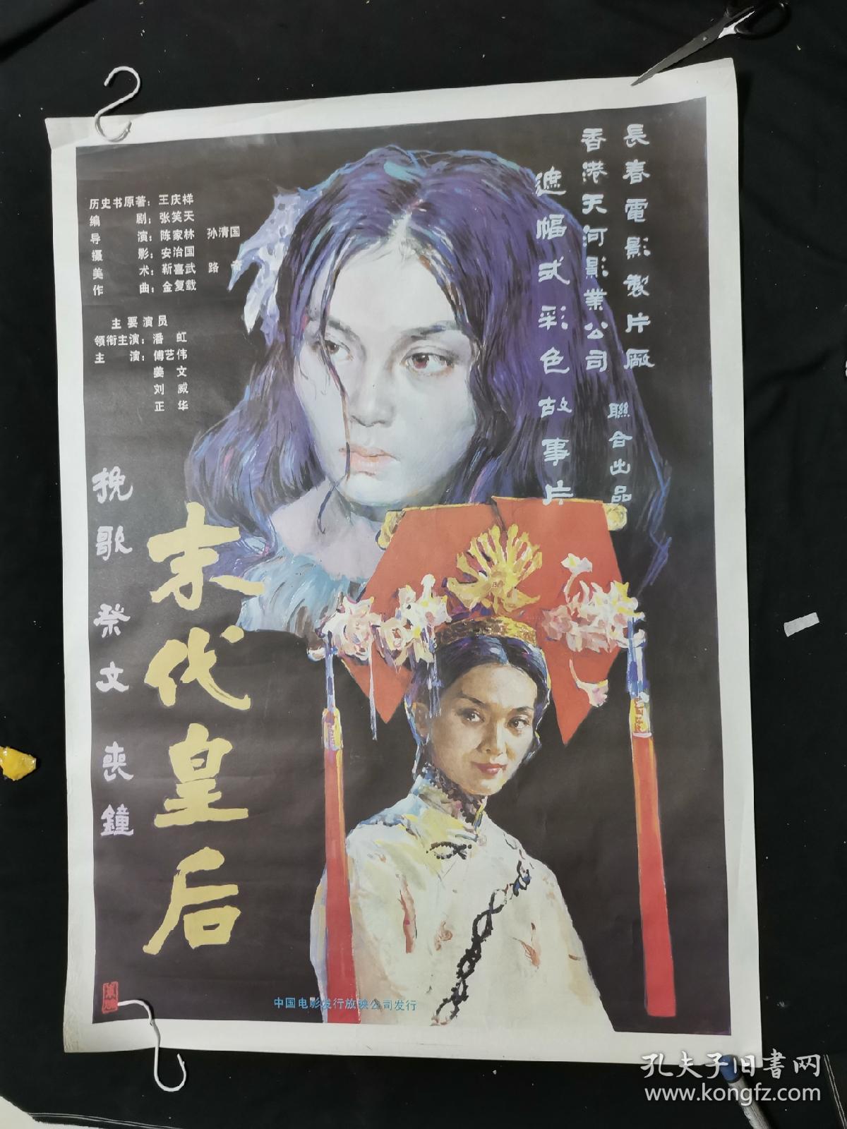末代皇后电影海报一开9品保真宣传画电影海报请看图定夺实物拍摄不