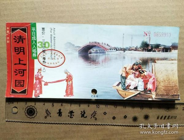 清明 上 河 园(平日成人入场券)