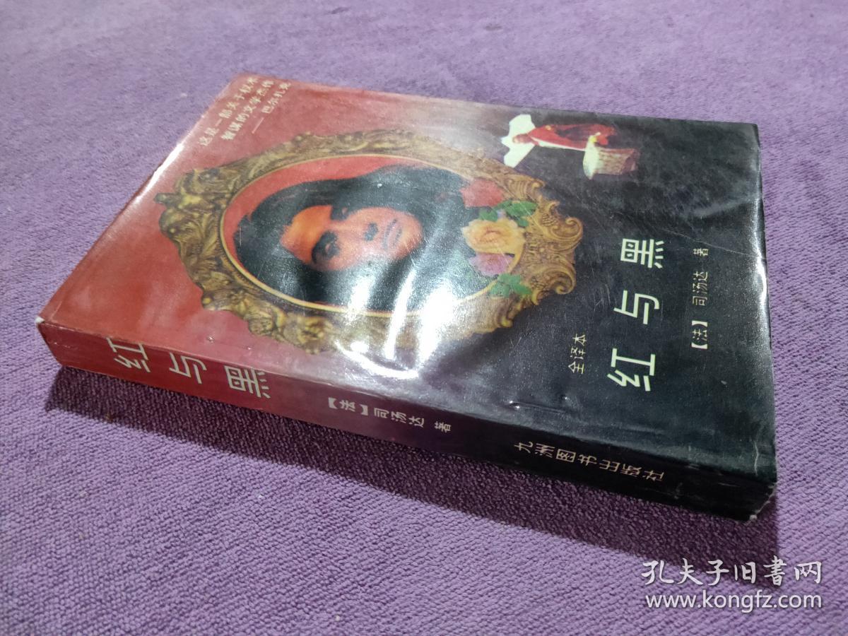 红与黑_[法]司汤达(stendhal) 著;杨德庆 译_孔夫子旧书网