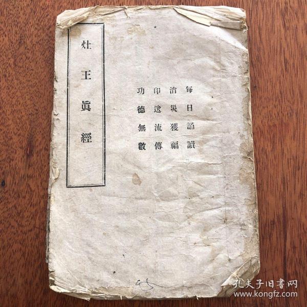 灶王真经》永康同文书局 敬印