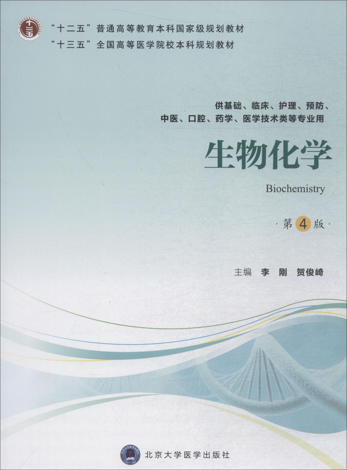 生物化学第四4版  北京大学医学出版社 9787565917851