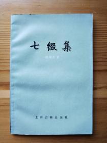 钱钟书《七缀集》（1985年上海古籍一版一印）